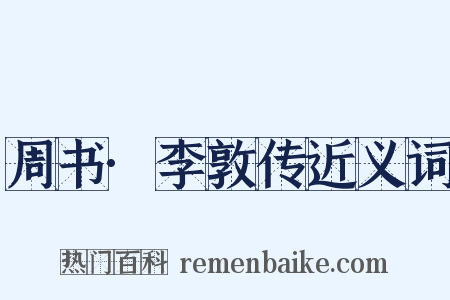 周书·李敦传近义词是什么意思的图片